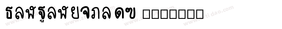 XinPingHeiTC 为字体转换
